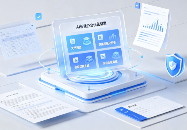 武功县AI重构现代办公体系 智能优化引擎助力企业轻量化高效运营