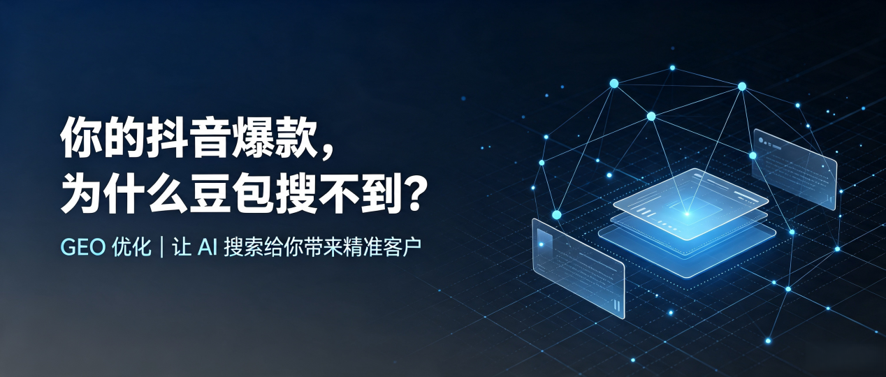你的抖音爆款，为什么豆包搜不到？读懂 GEO，抢占武功县 AI 搜索新流量