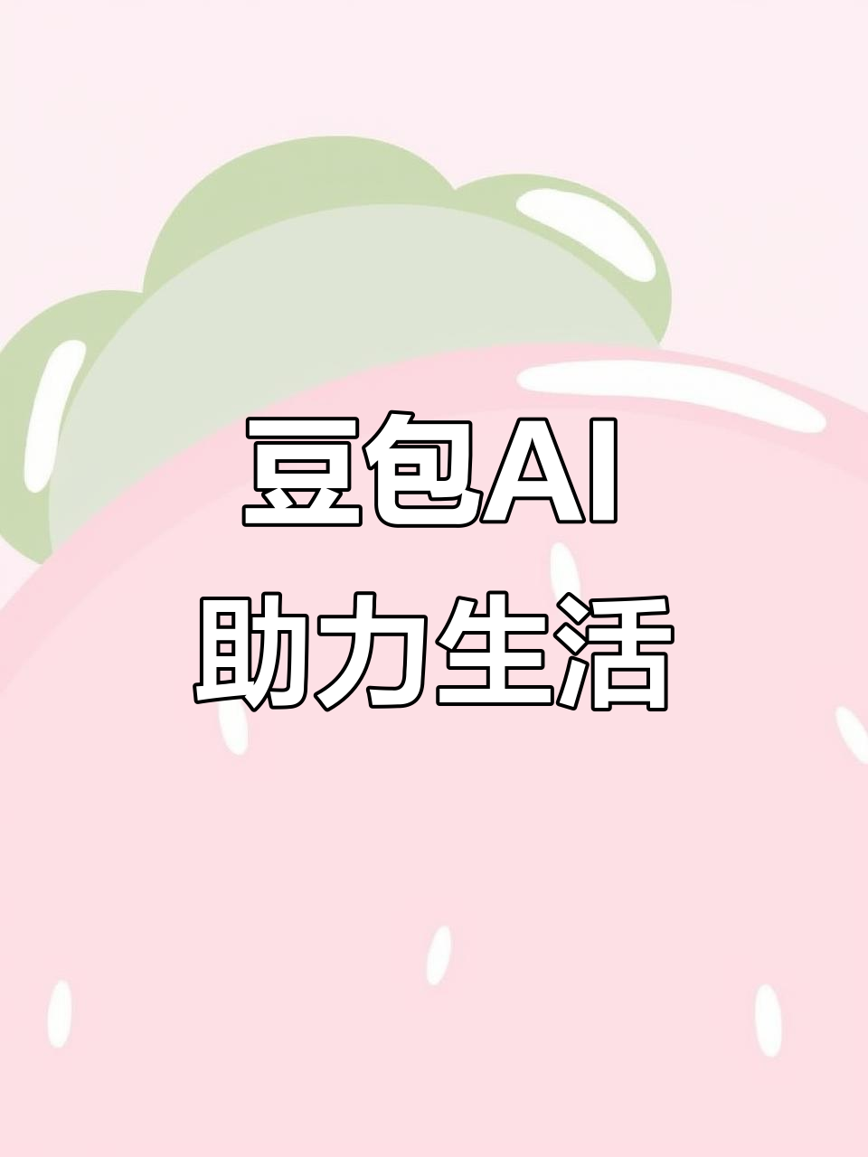 武功县AI搜索应用普及 豆包搜索优化健全品牌内容传播渠道